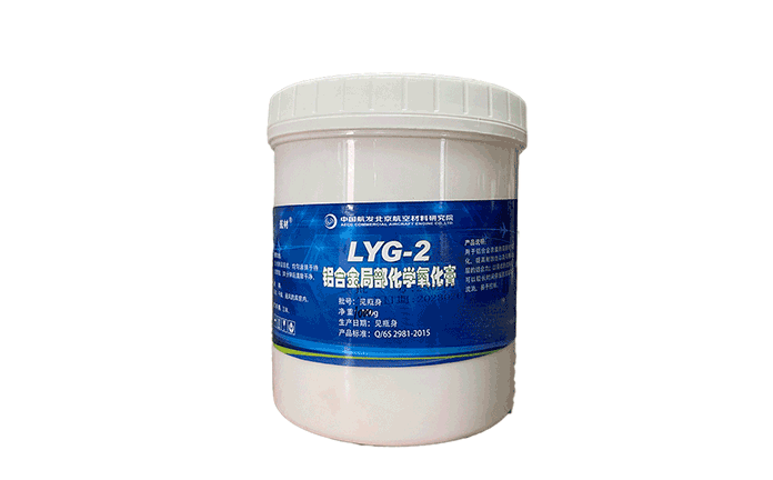 LYG-2铝合金局部化学氧化膏