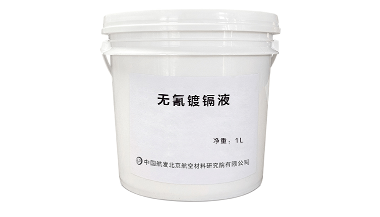 无氰镀镉液与传统镀镉液的区别和应用