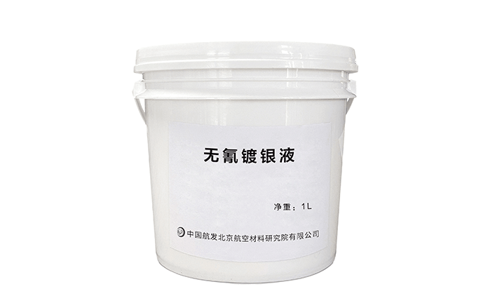 无氰镀银液