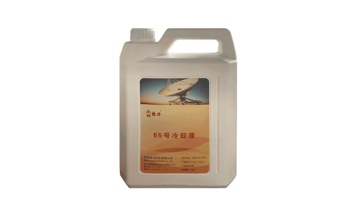 特力AF65号冷却液