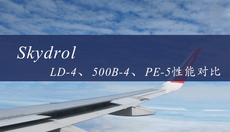 Skydrol LD-4、500B-4和PE-5航空液压油性能对比