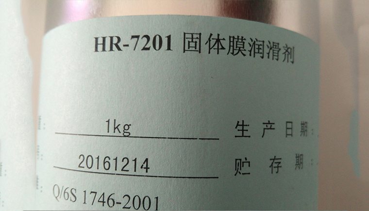 HR7201固体膜润滑剂的性能优势！