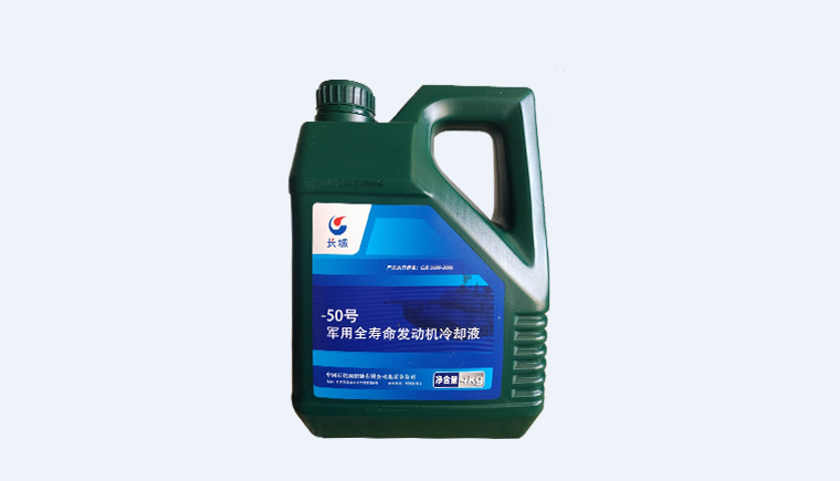 -50号全寿命发动机冷却液使用寿命是多少？